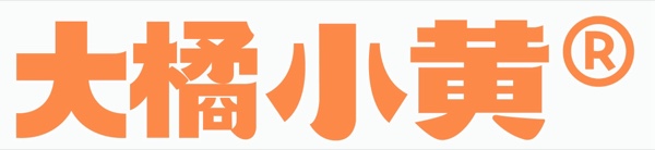 大橘小黄